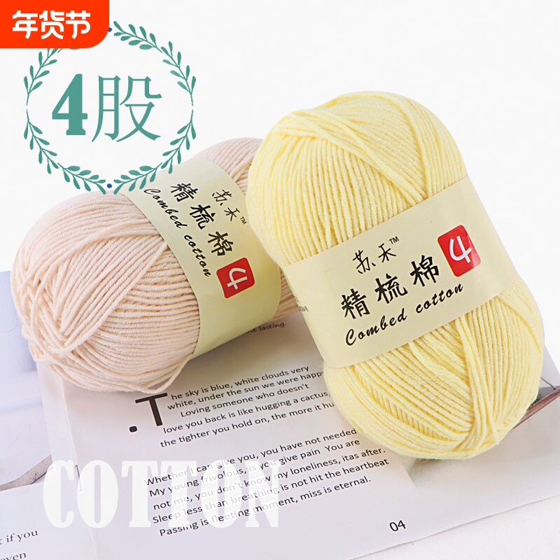 苏禾4股精梳牛奶棉毛线团手工编织花束玩偶毯子钩针鞋diy挂件材料