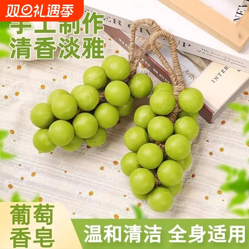 葡萄香皂整串纯手工串家用香薰皂洗手持久留香仿真青提形状肥皂
