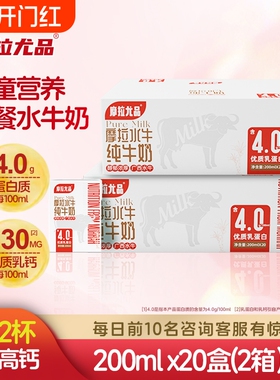 摩拉尤品4.0g蛋白水牛纯牛奶200ml*20盒*2箱高钙儿童养早餐水牛奶