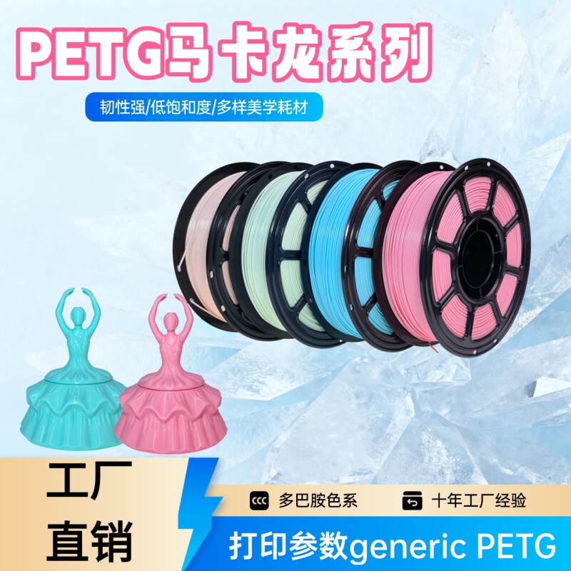 低饱和马卡龙浅色系PETG耗材 1.75mm 高韧性适配拓竹纯原料1KG
