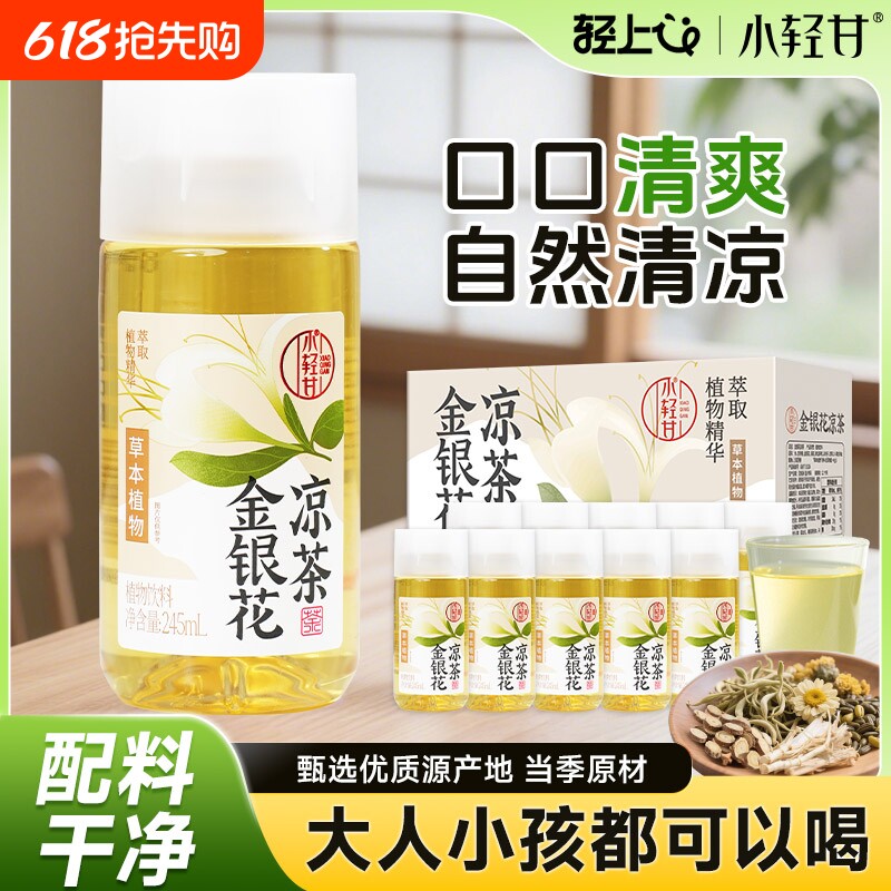 轻上金银花凉茶菊花茶植物饮料夏季清凉润0脂肪健康饮品特价