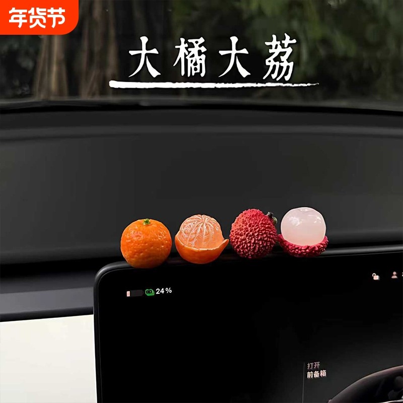 新车礼物2026事事顺荔车载屏幕装饰品可爱小荔枝汽车中控台摆件女
