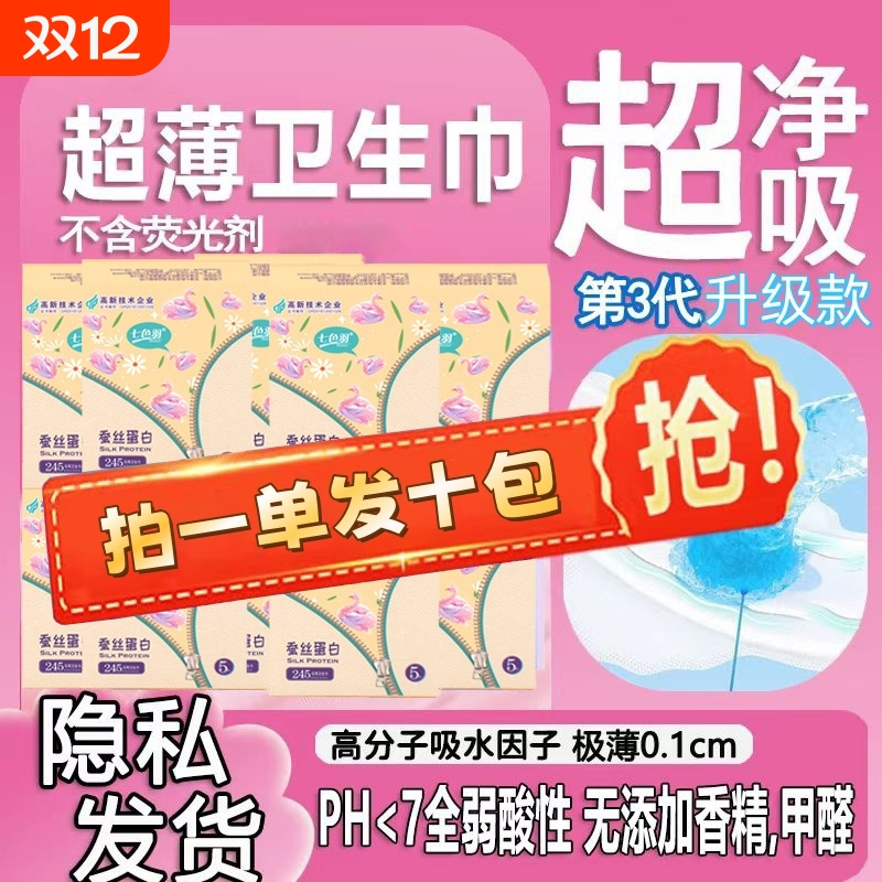 七色羽【十包】0感超瞬吸卫生巾日用夜用女士姨妈巾干爽透气防漏