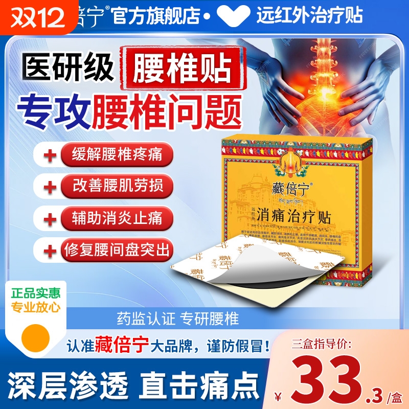藏倍宁远红外治疗贴腰椎贴腰椎间盘专用腱鞘炎贴突出筋骨消炎关节