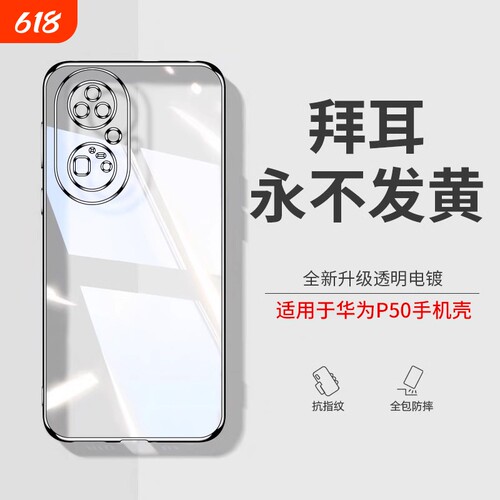 透明硅胶外壳适用华为p50pro手机