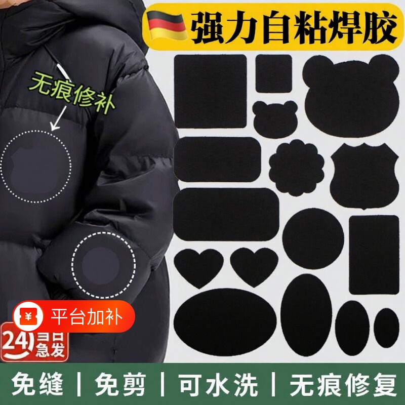 羽绒服的补丁贴黑色衣服破洞强力自粘免缝无痕式图案修补贴修复
