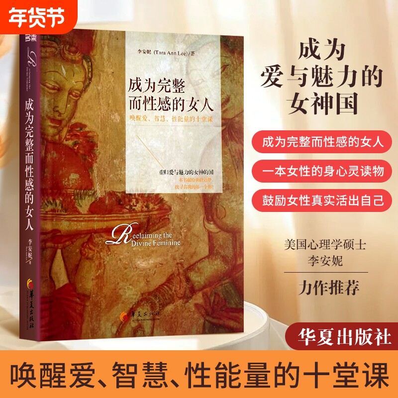 全新正版成为完整而性感的女人唤醒爱智慧性能量的十堂课李安妮教学考