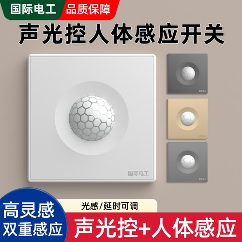 86型声光控加人体感应开关