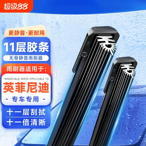 【英菲尼迪】11胶条无骨雨刷器雨刮片Q50L/QX50/QS50/Q60/Q70L等