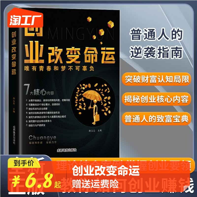 【抖音同款】创业改变命运 创业新手实战宝典生意心经从零开始学创业大全集 经济创业自我实现励志书籍高性价比高么？