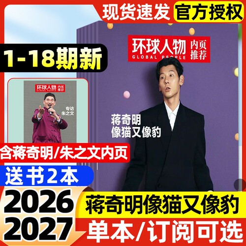 环球人物杂志2026年1-9月1-17/18期新【全年/半年订阅】蒋奇明朱之文赛考斯殷玉珍黄景瑜雪饼猴蜘蛛侠/鲁迅三联生活周刊2027非过刊