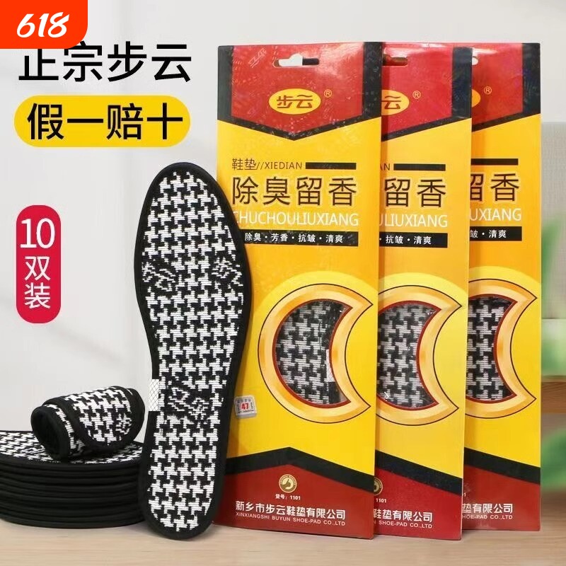 步云防臭鞋垫除臭男款留香透气吸汗女汗脚舒适加厚运动鞋皮鞋鞋垫