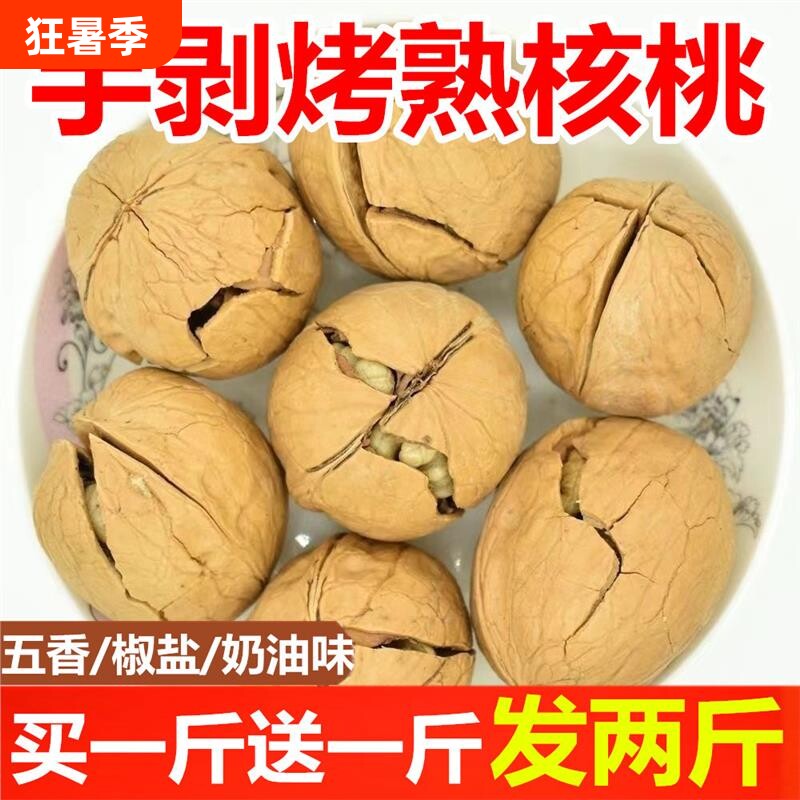 五香椒盐新疆薄皮核桃烤熟核桃孕妇零食干果坚果手剥奶香味新货