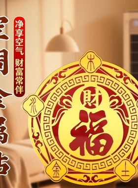 福禄空调金属贴家用客厅卧室摆件福禄招财聚财金属空调贴化风为财