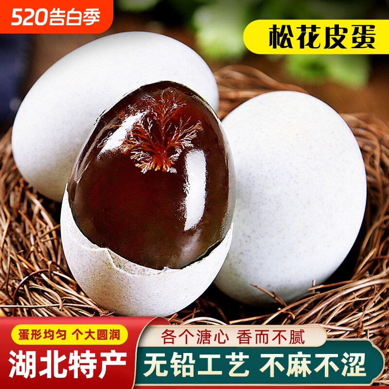 松花皮蛋湖北特产20枚不麻不涩无铅腌制鸭蛋变蛋溏心蛋农场皮蛋