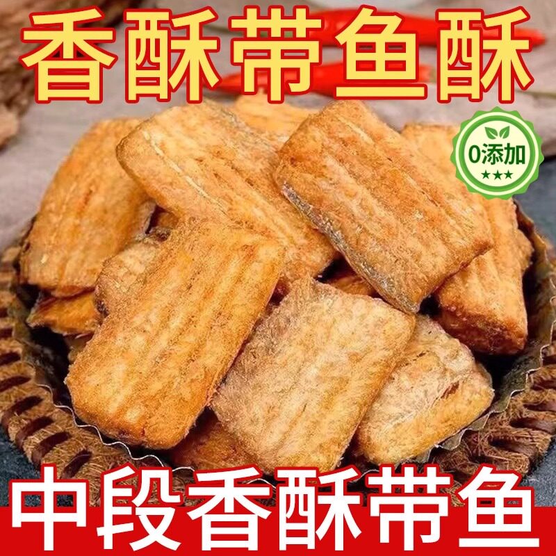 香酥带鱼炭烤带鱼段小零食休闲解馋小鱼干高香辣带鱼酥鱼皮深海图片