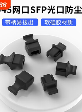RJ45网口塞SFP光口堵头工厂直销