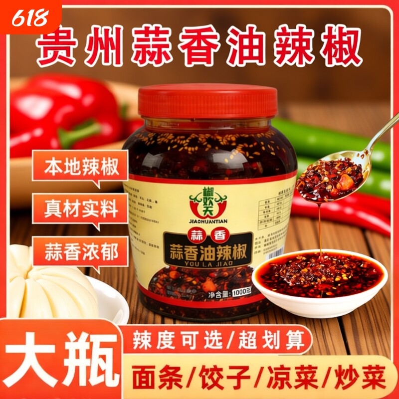 蒜香油辣椒贵州特产香辣油泼辣子下饭料红油辣椒酱拌面拌饭花生