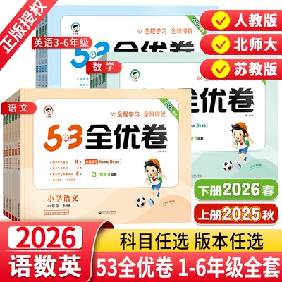 2026春版53全优卷1-6年级