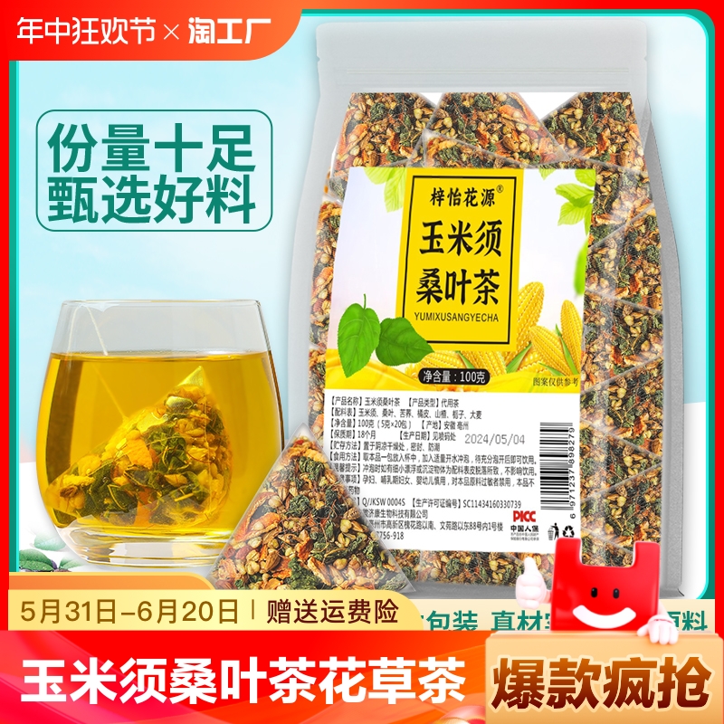 梓怡花源玉米须桑叶茶花草茶非青钱柳茶苦荞养生茶 茶 组合型花茶 原图主图