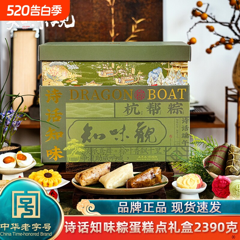 知味观知味粽子礼盒装2390g手工肉粽甜粽嘉兴咸鸭蛋团购早餐蛋黄