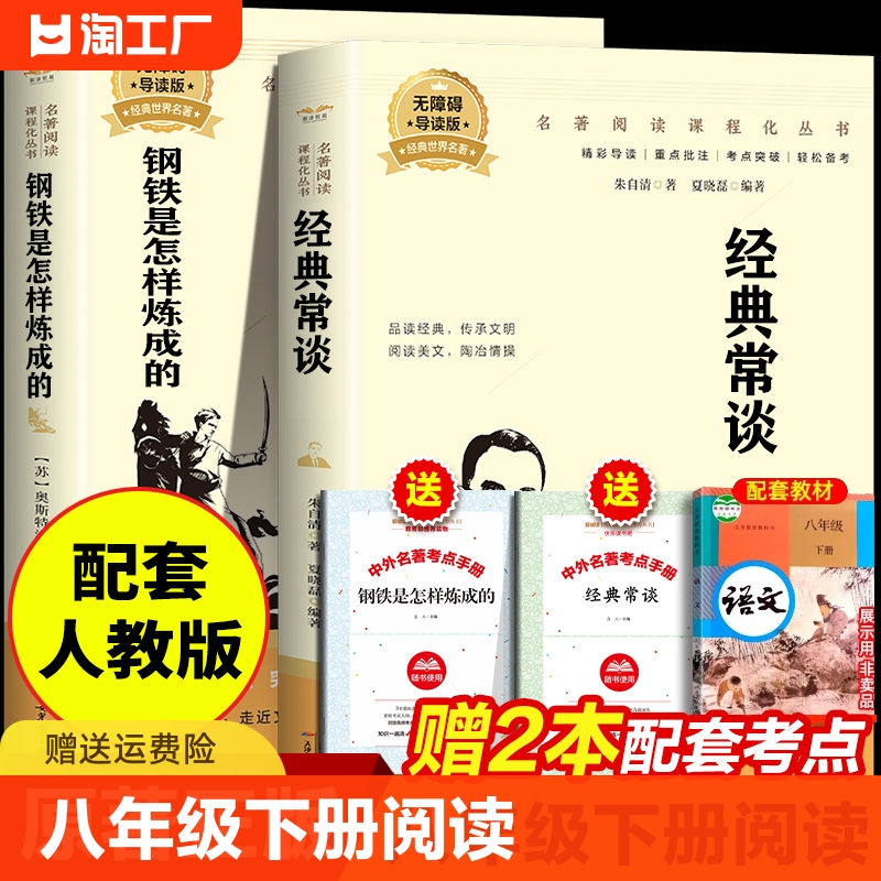 经典常谈朱自清和钢铁是怎样炼成的初中必读正版原著八年级下册课外书8下阅读名著书籍人教版怎么练长谈傅雷家书非人民教育出版社