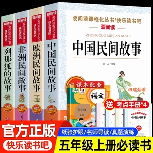 全套4册中国民间故事五年级上册必读的课外书欧洲非洲列那狐的故事正版田螺快乐读书吧5上经典书目课外阅读书籍老师推荐完整版三味