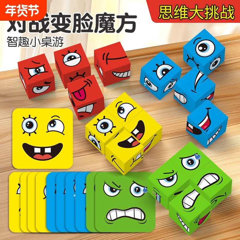 儿童变脸魔方拼图积木玩具6岁以上8一12思维训练亲子互动益智桌游,玩具/童车/益智/积木/模型,儿童桌面游戏类,淘宝优惠券,粉丝福利购,淘宝优惠卷