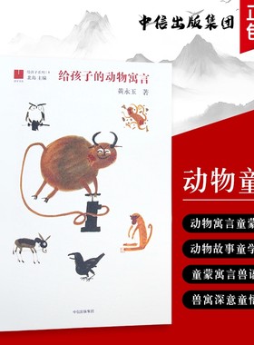给孩子的动物寓言故事黄永玉爷爷的童趣集给的成长小启示从身上学道理全新正版课外阅读文化注音精选趣味伊凡