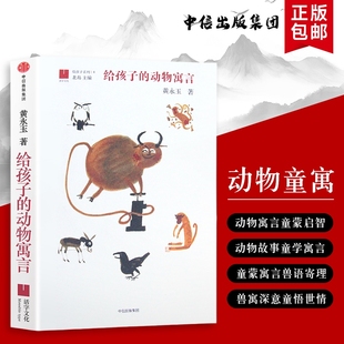给孩子的动物寓言故事黄永玉爷爷的童趣集给的成长小启示从身上学道理全新正版课外阅读文化注音精选趣味