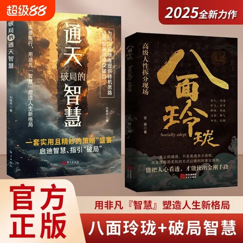 八面玲珑通天破局的智慧正版套实用且精妙的策略盛宴社交处世书籍思维方法成功励志心理学读物陷入逆境者提供转机思路运用现场