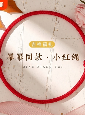 极细蛇年小红绳手链本命年