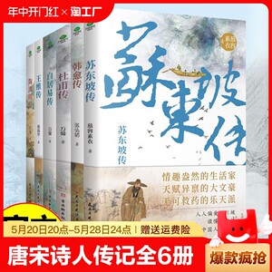 苏东坡传杜甫白居易韩愈王维李商隐传唐宋诗人词人才子传记陶渊明传王维传中国古代文学大家诗圣诗魔苏轼历史人物书籍