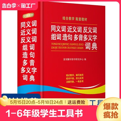 2024学生同义词近义词反义词组词造句多音多义字典词典中小学生工具书新华多全功能第12现代汉语成语故事书笔顺人教版生字6年级