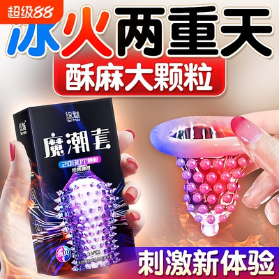 冰火两重天避孕套大颗粒