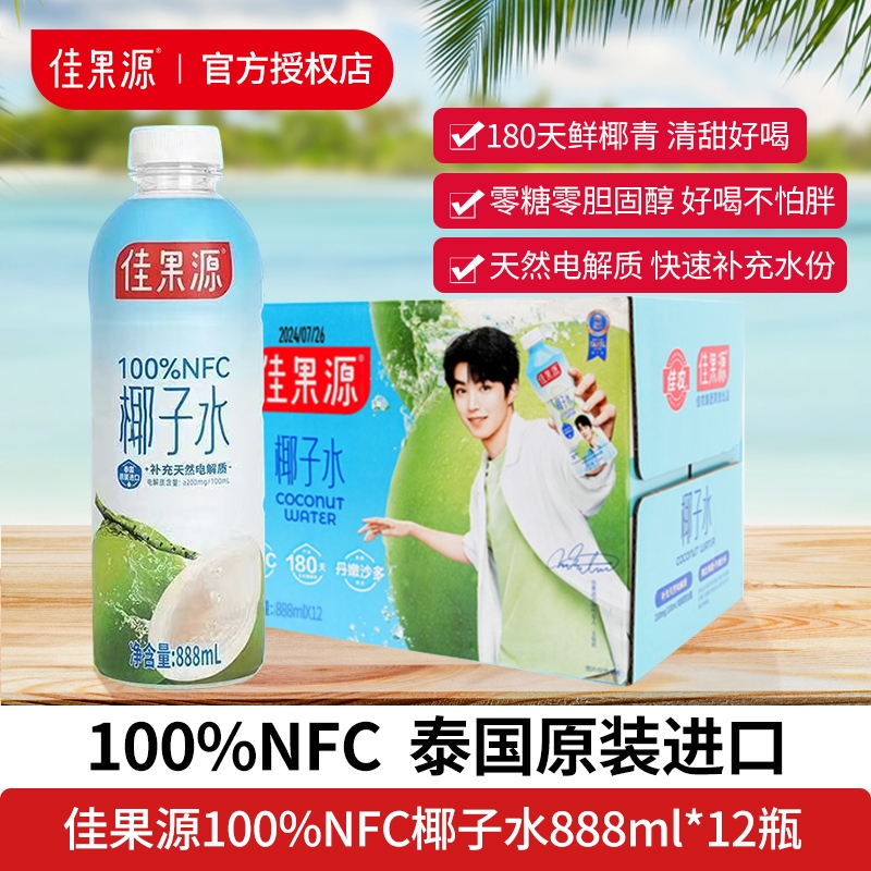 新货】佳果源泰国原装进口100NFC天然椰子水888ml*12瓶补充电解质