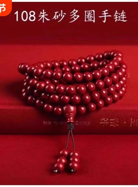 朱砂108颗手链佛珠男女士念珠多圈三圈本命年手串项链紫金砂珠子