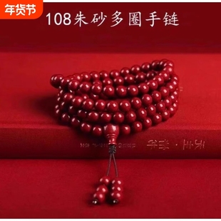 朱砂108颗手链佛珠男女士念珠多圈三圈本命年手串项链紫金砂珠子