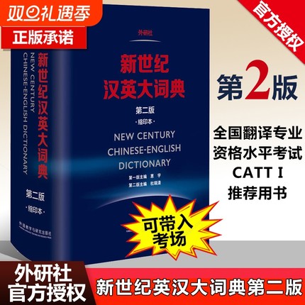 正版包邮 新世纪汉英大词典 第二版 第2版 缩印本 惠宇主编外研社英语辞典英汉双解全国翻译专业资格水平考试字典 CATTI二三级笔译