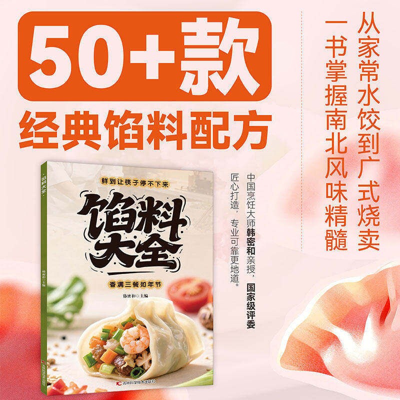 【官方正版】馅料大全 家常配方面点制作包子饺子汤圆馅饼糕点制作教程家用食谱从零开始学做凉菜小炒 家常配方馅料大全书籍C