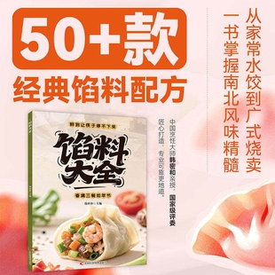 【官方正版】馅料大全 家常配方面点制作包子饺子汤圆馅饼糕点制作教程家用食谱从零开始学做凉菜小炒 家常配方馅料大全书籍C