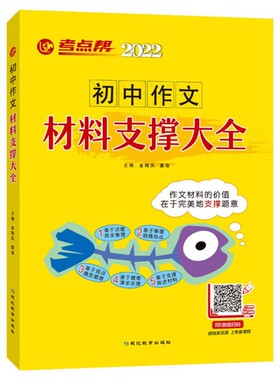 考点帮初中作文素材材料大全古诗文理解性默写高考必背64篇七八九年级满分中学生初中考作文书高中基础模拟重点训练范文知识考纲