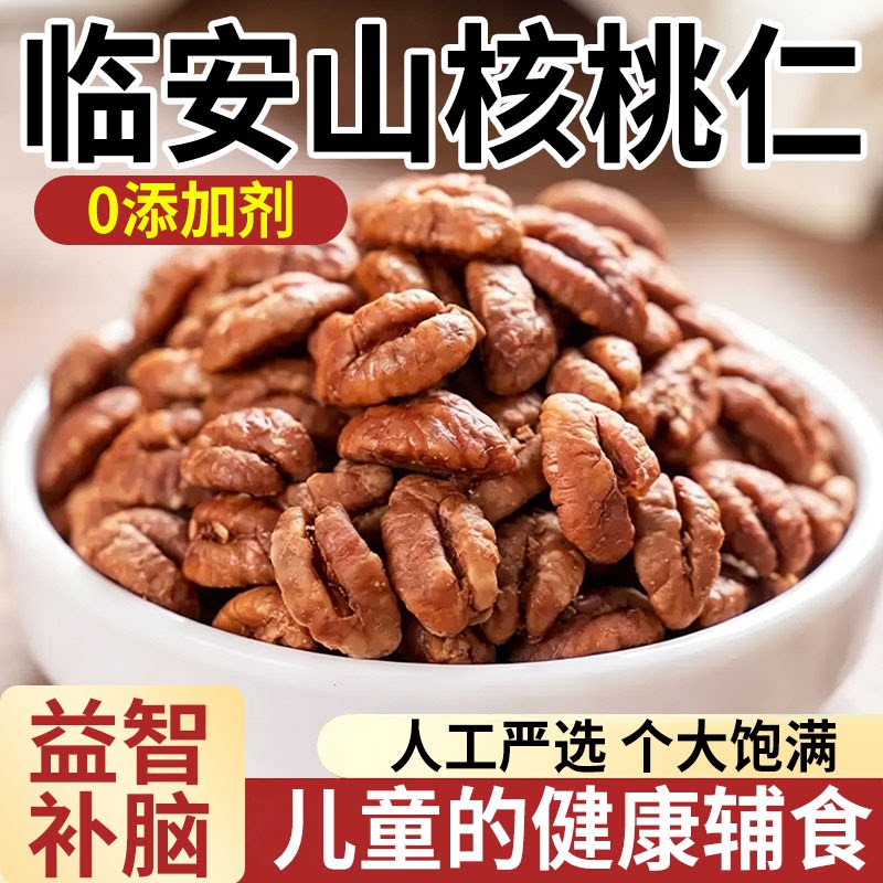 山核桃仁坚果2026临安山核桃仁小核桃孕妇儿童肉袋装新货小包装