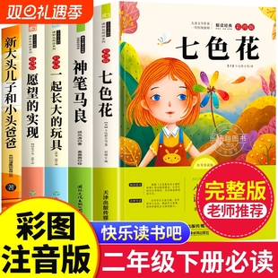 课外书二下快乐读书吧书目注音版 人教版 神笔马良七色花大头儿子老师推荐 正版 下童话阅读名家金波 经典 全套5册二年级下册必读