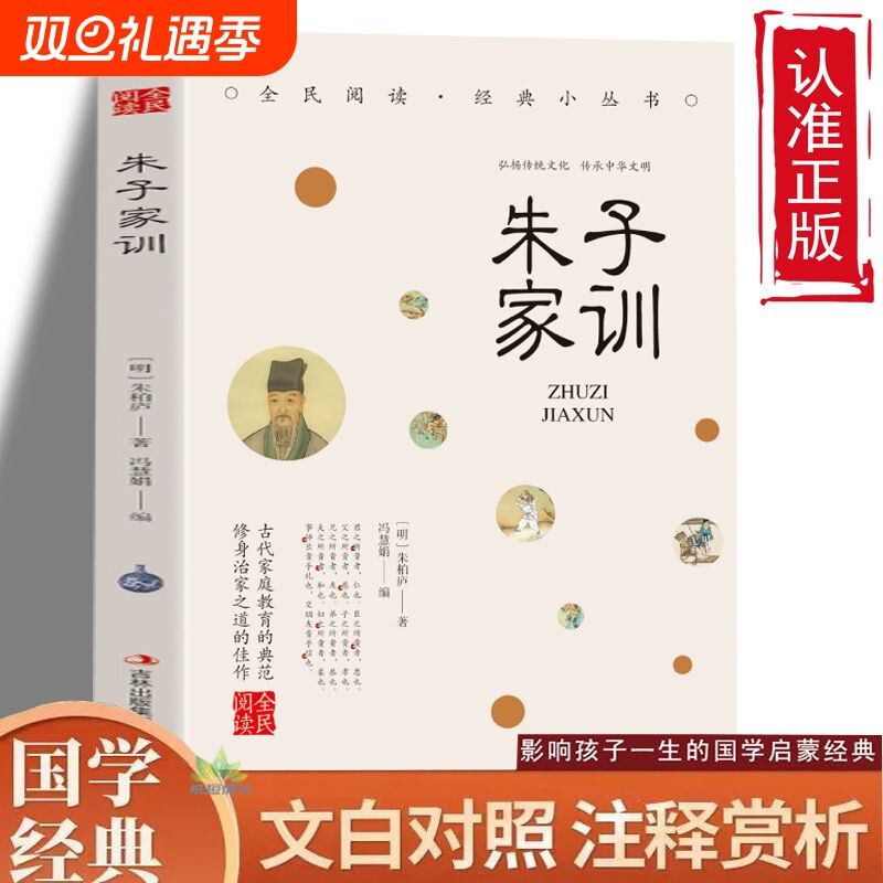 正版速发朱子家训讲求行为规范的劝人勤俭治家安分守己的家训立志修身齐家治国平天下为青少年量身的国学经典Z注释阅读对照版本