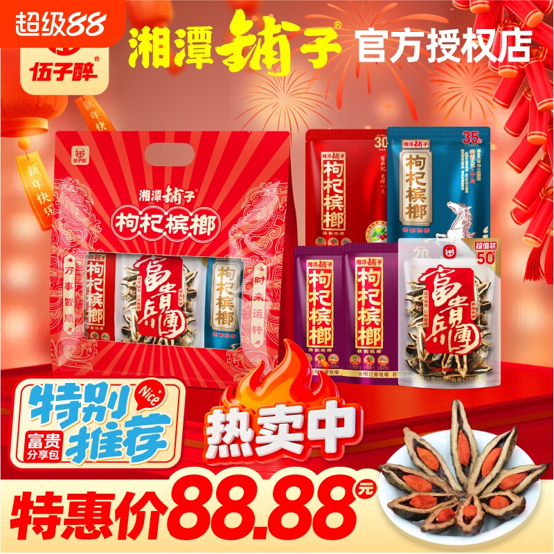 【礼袋装】伍子醉湘潭铺子枸杞槟榔礼盒装高端送礼送人批发包邮