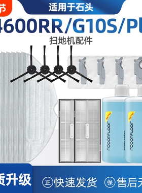 适用石头A4600RR扫地机器人配件G10S积尘袋puls拖布主刷滤网边刷