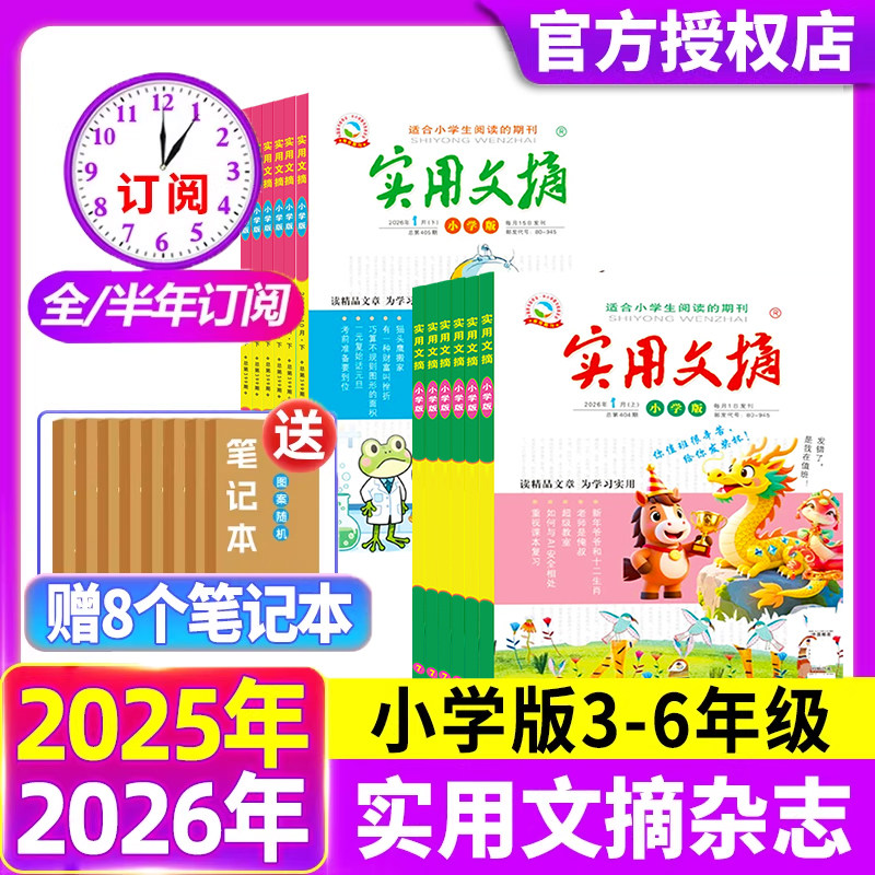 实用文摘小学版杂志2026年1月上下【全年/半年订阅】小学中高年级作文素材课外过刊小学生青少年作文素材儿童文学杂志,书籍/杂志/报纸,期刊杂志,淘宝优惠券,粉丝福利购,淘宝优惠卷