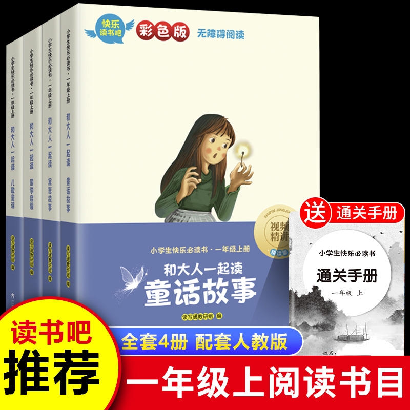 一年级上册阅读课外书必读快乐读书吧全套4册1年级老师书籍小学生课外书和大人一起读 带拼音注音版读读童谣和儿歌上册