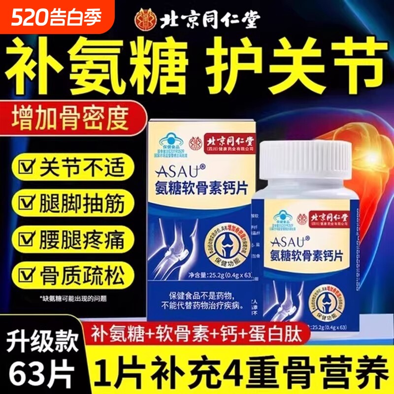 北京同仁堂氨糖软骨素钙片中老年人护关节疼痛官方正品旗舰店